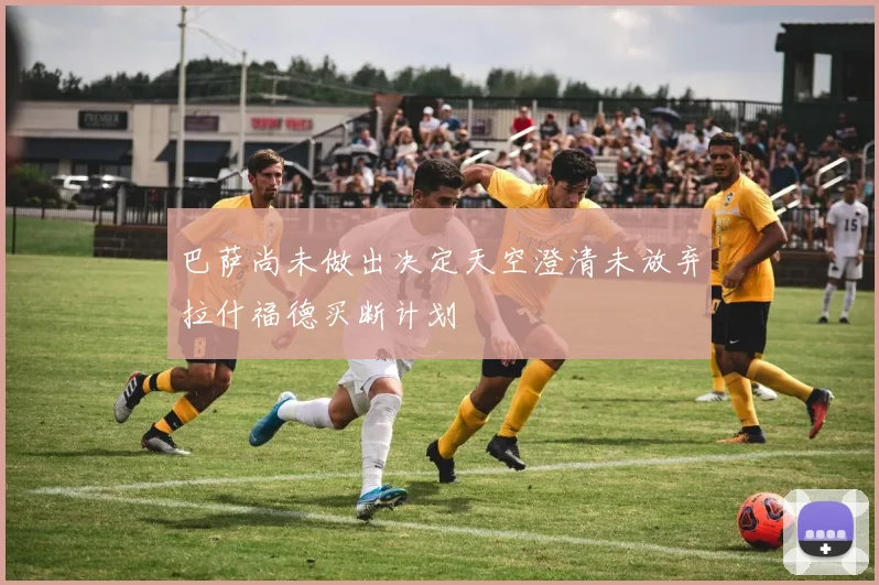 巴萨尚未做出决定天空澄清未放弃拉什福德买断计划