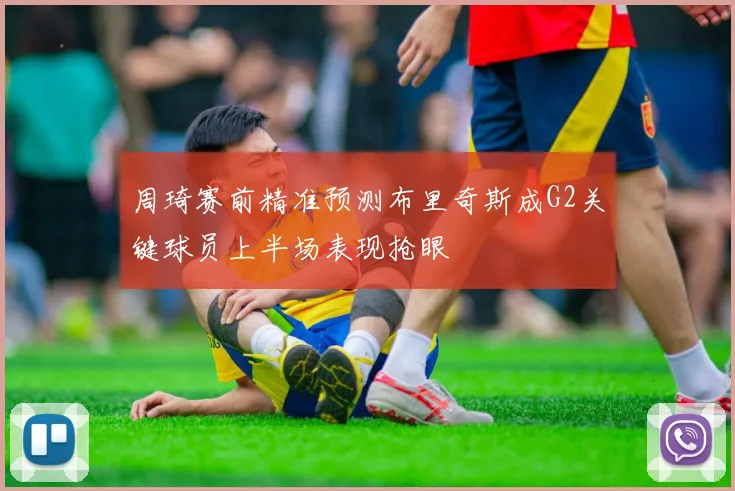周琦赛前精准预测布里奇斯成G2关键球员上半场表现抢眼